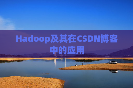 Hadoop及其在CSDN博客中的应用